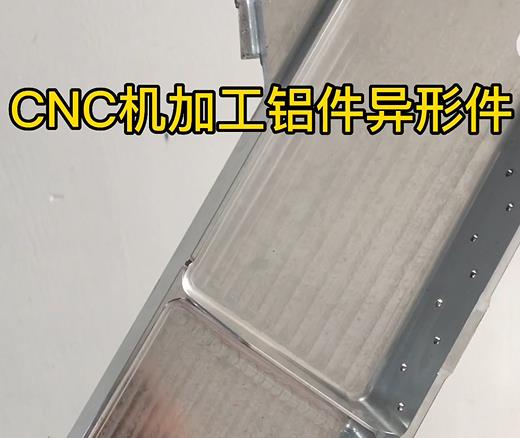 临夏CNC机加工铝件异形件如何抛光清洗去刀纹